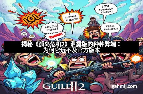 揭秘《孤岛危机2》泄露版的种种弊端：为何它远不及官方版本